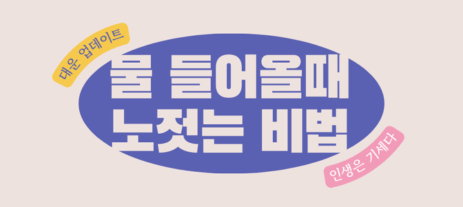 대운 업데이트 - 물 들어올때 노젓는 비법