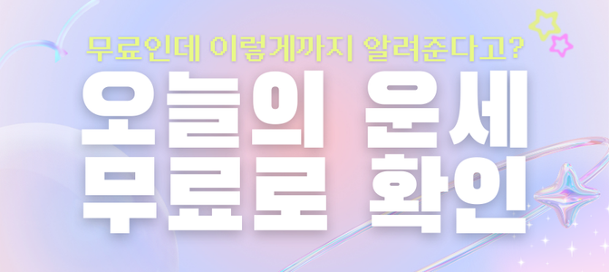 오늘의 운세 - 정통 오리지날