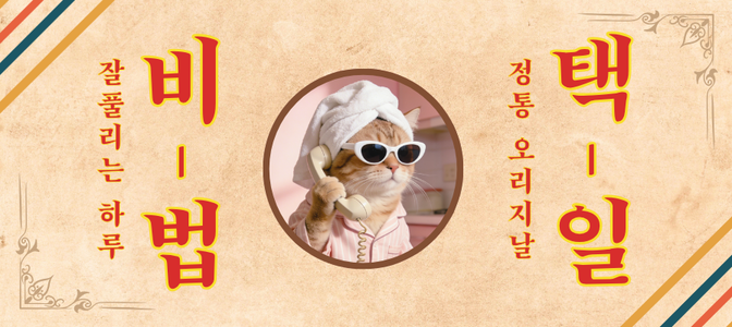 택일 - 좋은 날을 골라드려요